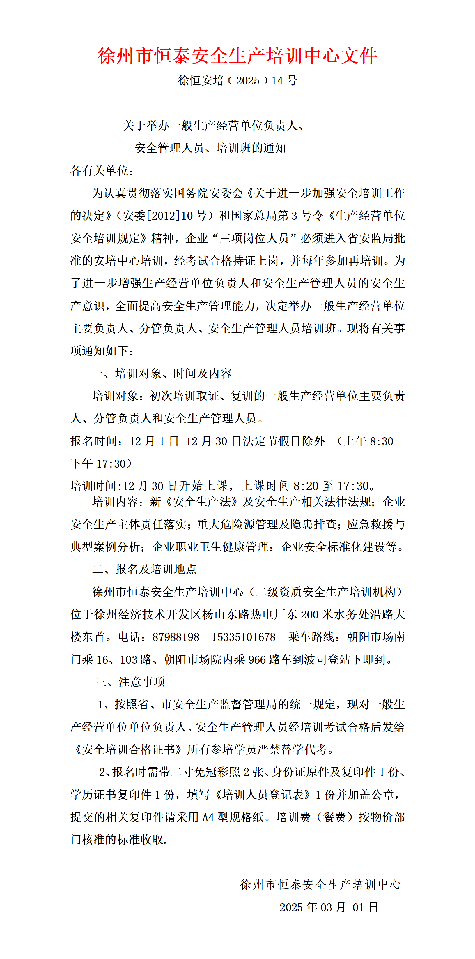 关于举办2025年3月一般生产经营单位负责人、安全管理人员、培训班的通知