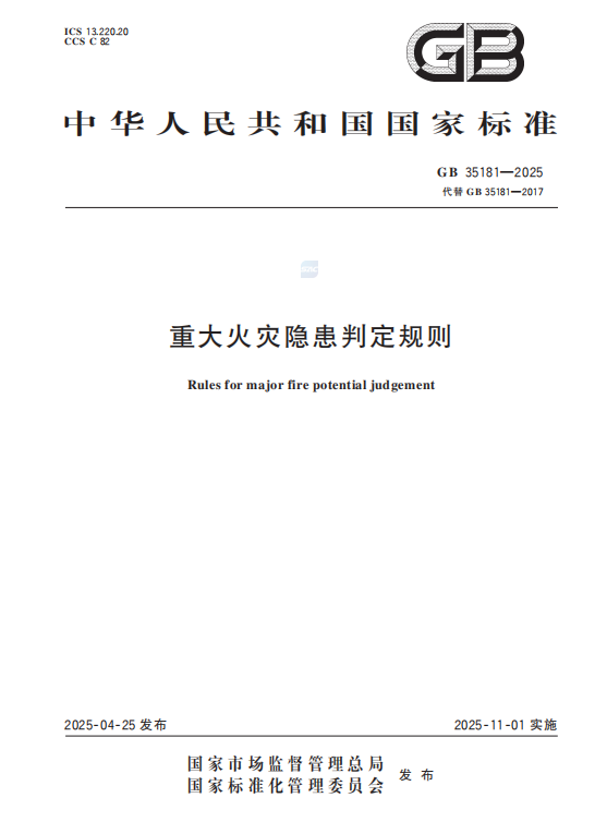 GB 35181-2025重大火灾隐患判定规则